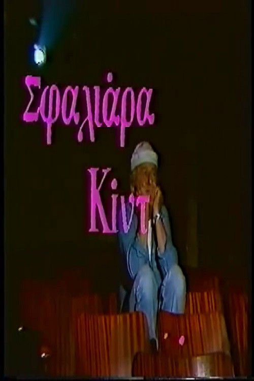 Σφαλιάρα Κίντ (1987) poster