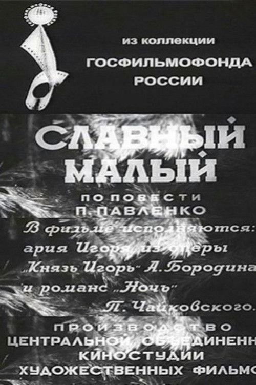 Славный малый (1942) poster