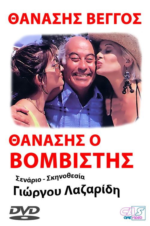 Thanasis, o vomvistis (1990) poster