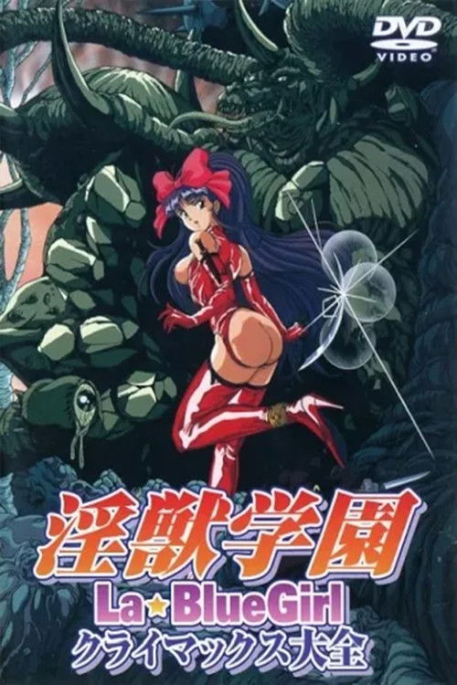 淫獣学園 クライマックス大全 (2002) poster