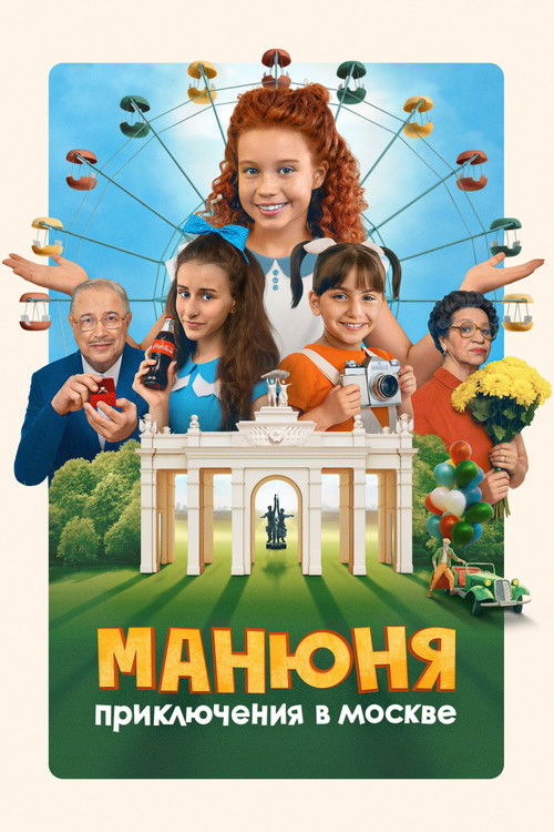 Manyunya: Adventures in Moscow (2024) poster