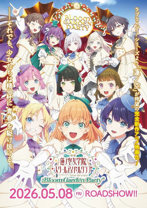 映画 ラブライブ！蓮ノ空女学院スクールアイドルクラブ Bloom Garden Party (2026) poster