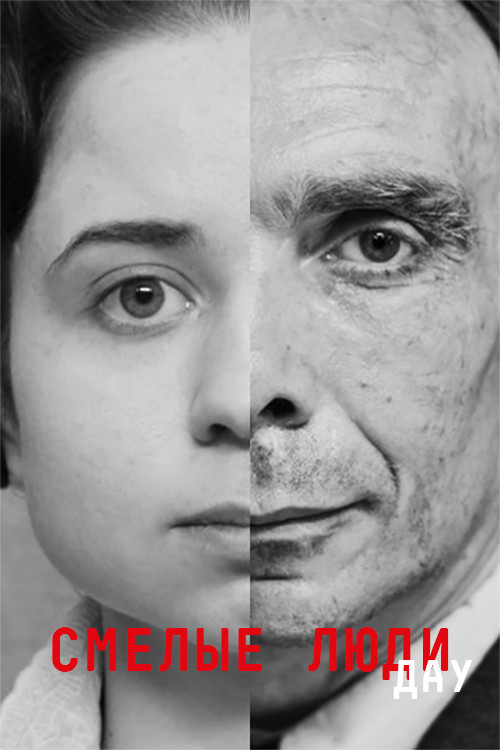 ДАУ. Смелые люди (2020) poster