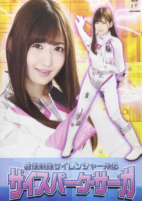 武捜戦隊サイレンジャー外伝 サイスパーク・サーガ (2018) poster