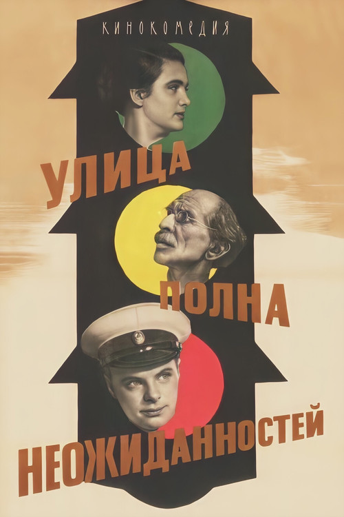 Улица полна неожиданностей (1958) poster