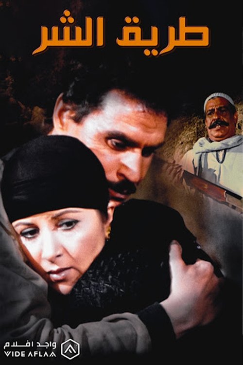 The Path of Evil (1995) poster