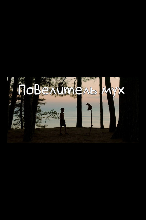 Lord of the Flies (2020) poster