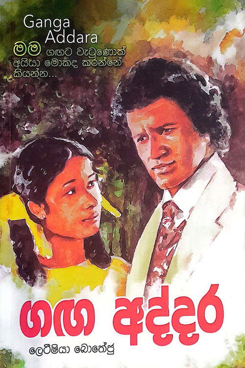 ගඟ අද්දර (1980) poster