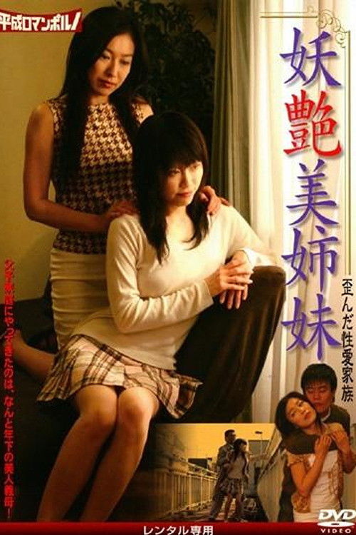 Bewitching Beauty Sisters Distorted Sexual Love Family (2008) poster