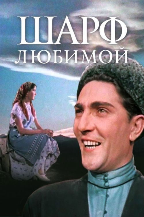 Шарф любимой (1956) poster
