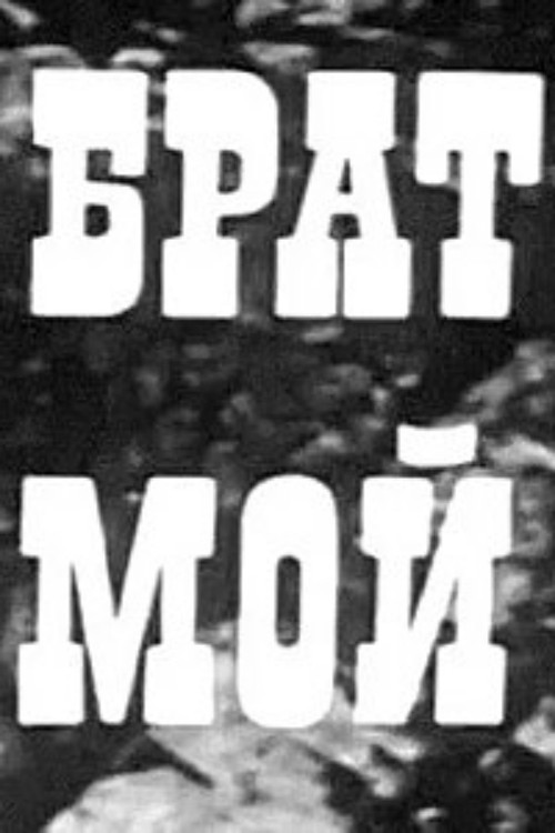 Біздің Ғани (1971) poster