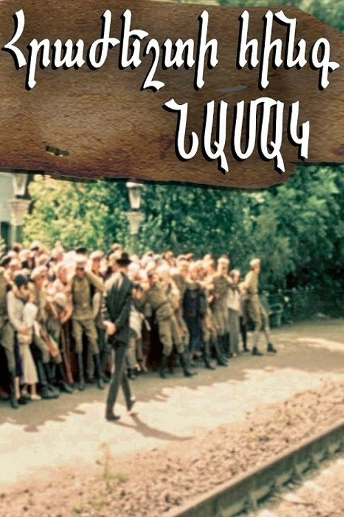 Հրաժեշտի հինգ նամակ (1988) poster