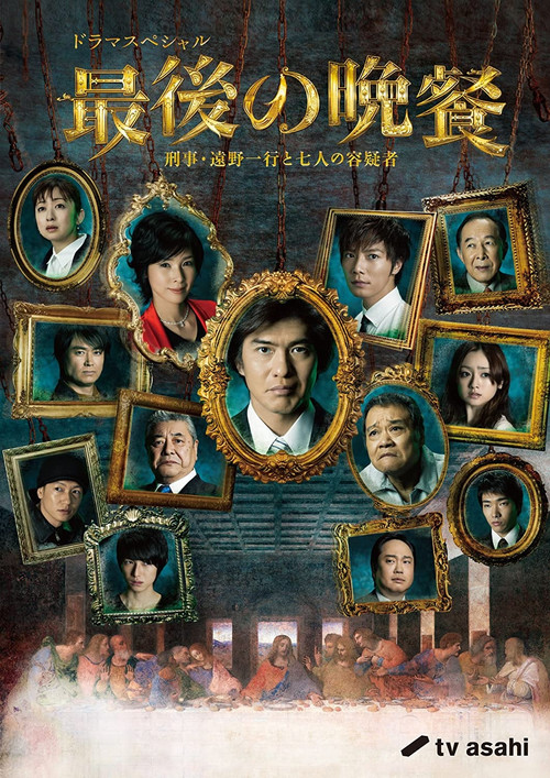 The Last Supper Detective Tono Kazuyuki and the Seven Suspects (2011) poster