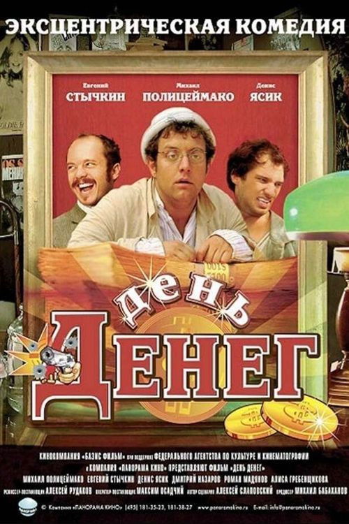 День денег (2006) poster