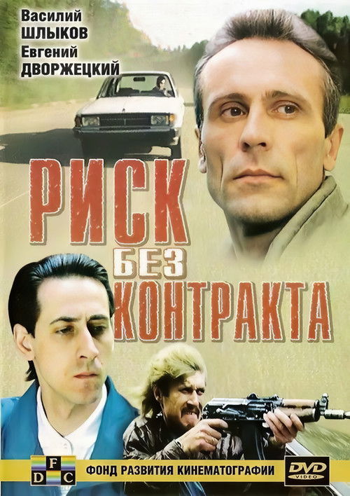 Risk Without Contract (1992) poster