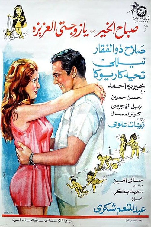 صباح الخير يا زوجتي العزيزة (1969) poster