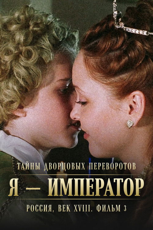 Тайны дворцовых переворотов. Россия, век XVIII-ый. Фильм 3-й. Я - император (2002) poster