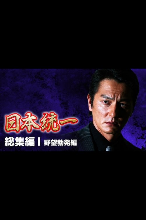 『日本統一』総集編 I 野望勃発編 (2013) poster