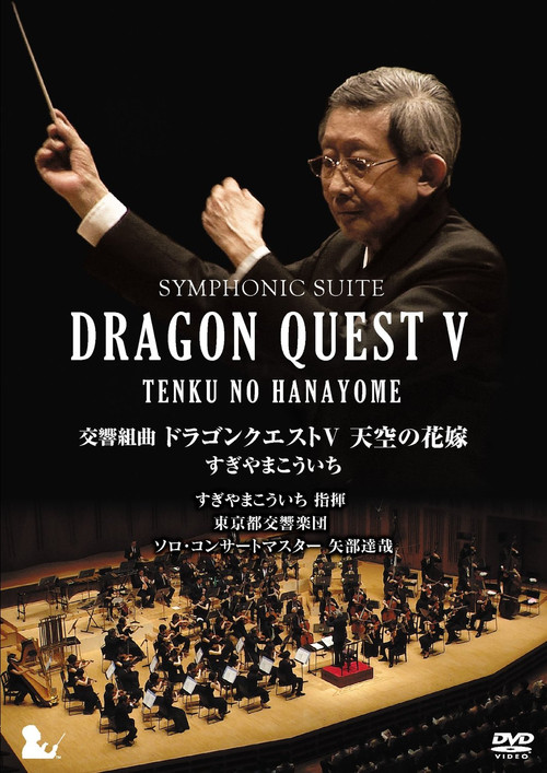 Symphonic Suite Dragon Quest V: Tenku no Hanayome (2015) poster