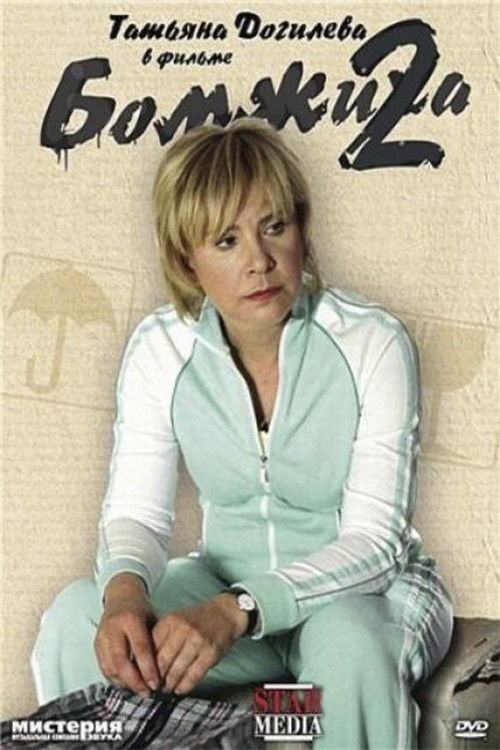 Homeless 2 (2009) poster