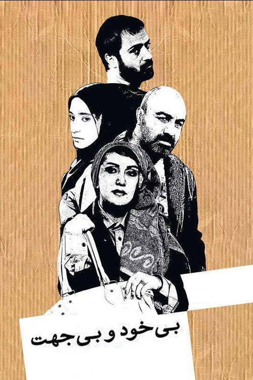 Bikhod & Bi Jahat (2012) poster