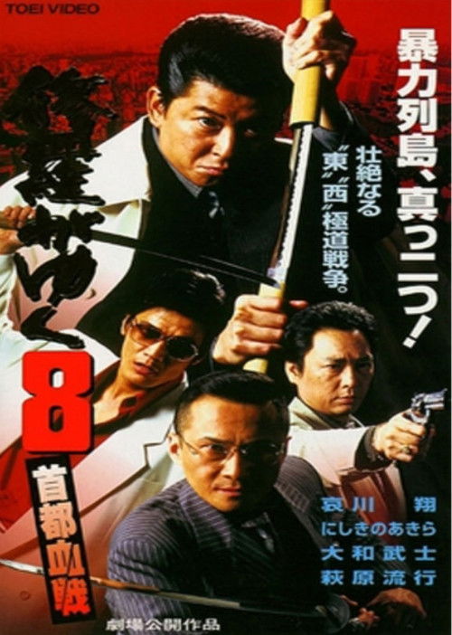 Shura ga Yuku 8 (1998) poster