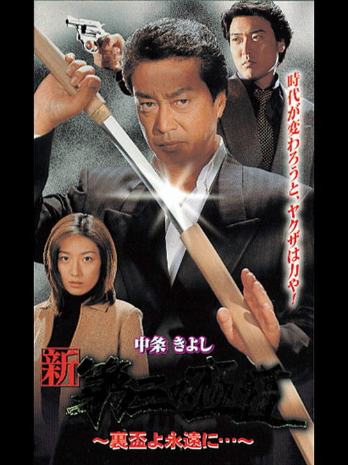 New Third Gangster XII (2000) poster