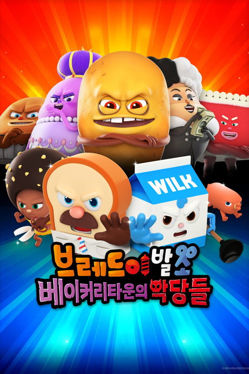 브레드이발소: 베이커리타운의 악당들 (2025) poster