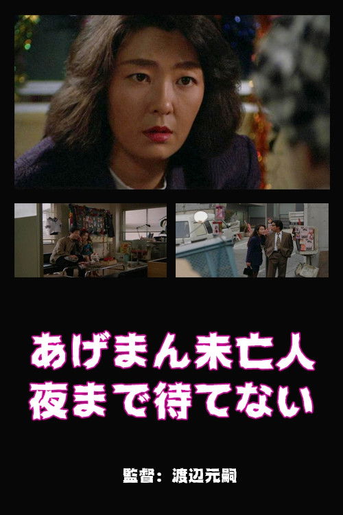 あげまん未亡人　夜まで待てない (1994) poster