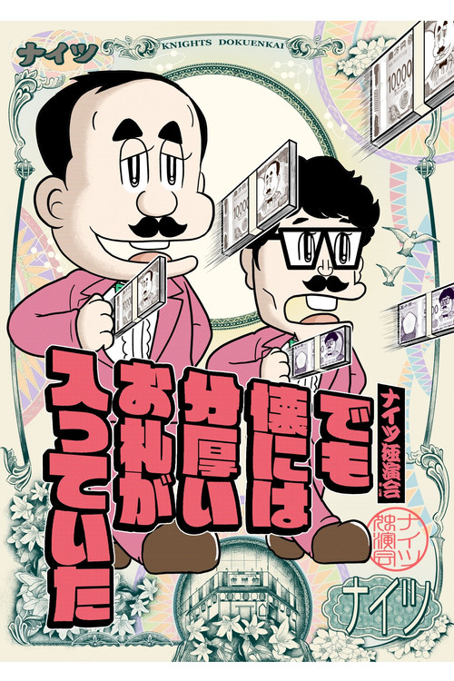 ナイツ独演会　でも懐には分厚いお札が入っていた (2024) poster