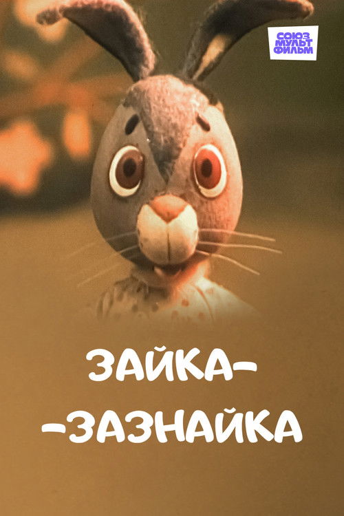 Зайка-зазнайка (1976) poster
