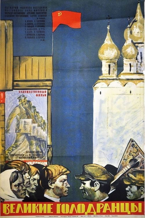 Великие голодранцы (1973) poster