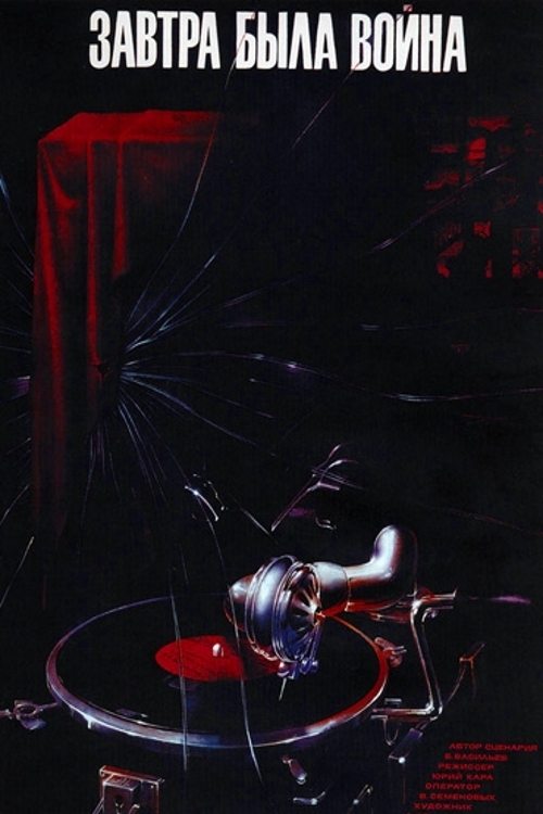 Завтра была война (1987) poster