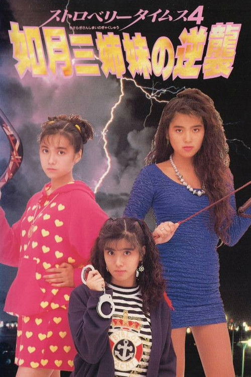 Strawberry Times 4: Kisaragi san shimai no gyakushū (1990) poster