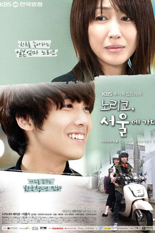Noriko Goes to Seoul (2011) poster