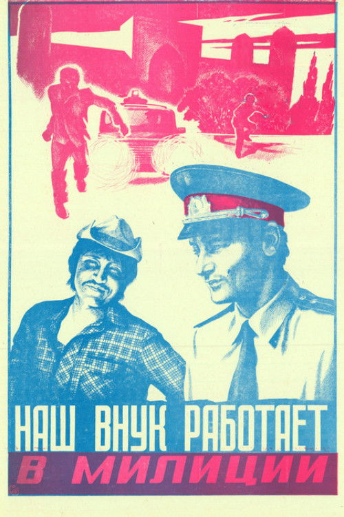 Наш внук работает в милиции (1984) poster