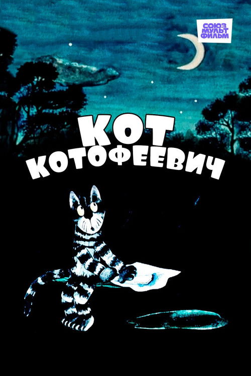 Кот Котофеевич (1981) poster