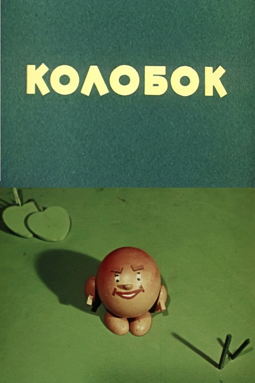 Kolobok (1956) poster