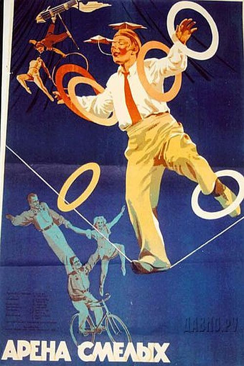 Арена смелых (1953) poster