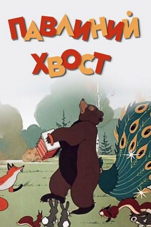 Павлиний хвост (1946) poster
