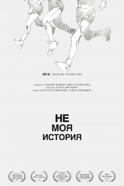 Not My Story (2018) poster