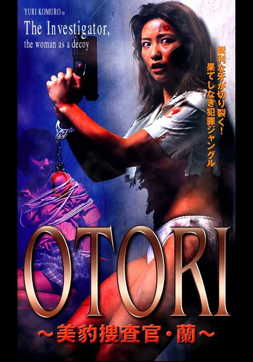OTORI 美豹捜査官・蘭 (2003) poster