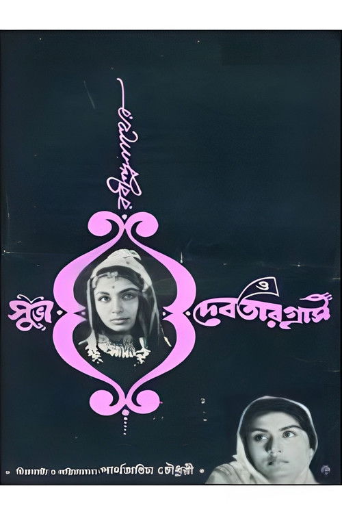 শুভ ও দেবতার গ্রাস (1964) poster
