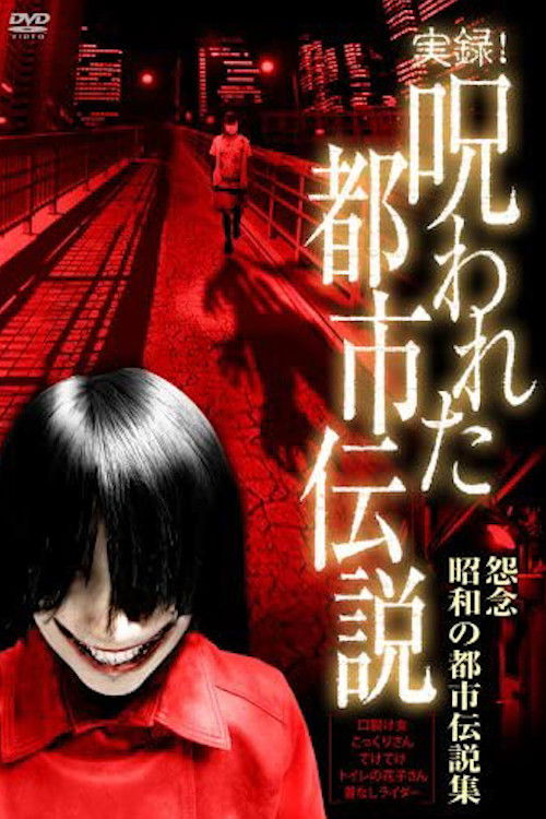 Authentic Recordings! Cursed Urban Legends: A Collection of Urban Legends from the Showa Era (2007) poster
