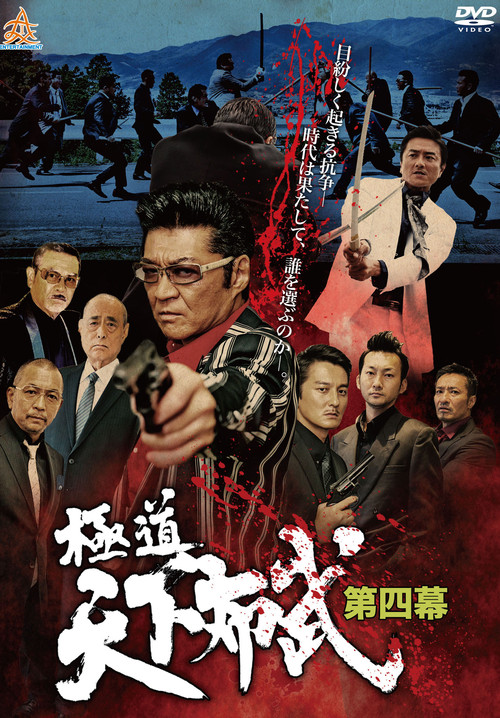 極道天下布武　第四幕 (2017) poster