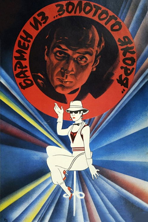 Бармен из «Золотого якоря» (1986) poster