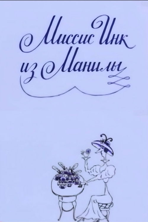 Mrs. Ink Form Manila (1991) poster