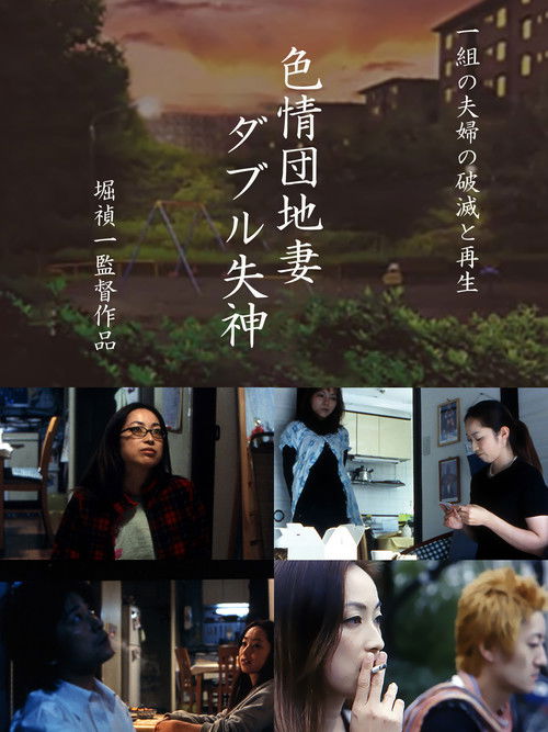 色情団地妻　ダブル失神 (2007) poster