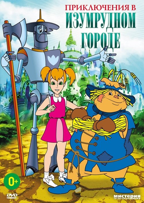 Adventures in the Emerald City: The Silver Slippers (1999) poster