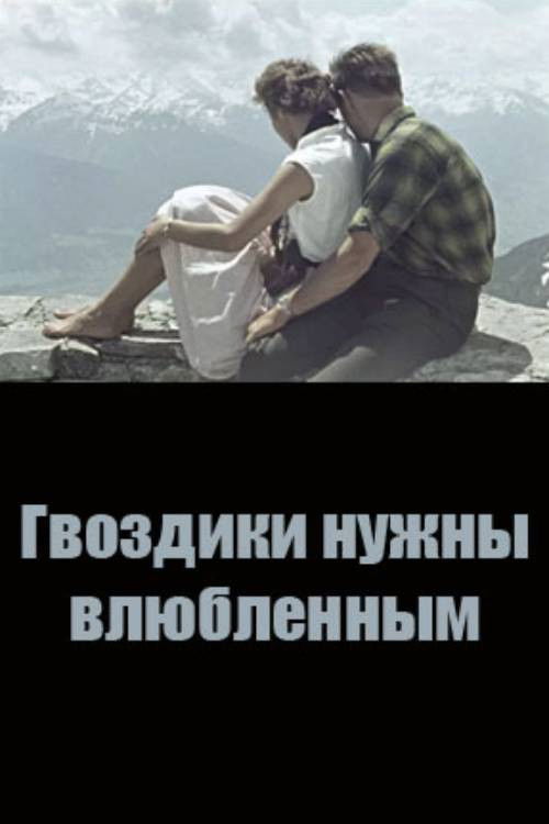 Carnations are Needed by Lovers (1964) poster